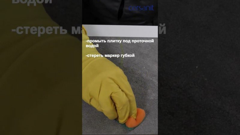 Следы маркера на плитке. Что делать? #советы #советыпоремонту #лайфхак #ремонт #cersanit #плитка
