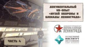 Документальный VR-опыт "Музей обороны и блокады Ленинграда" ЧАСТЬ 4