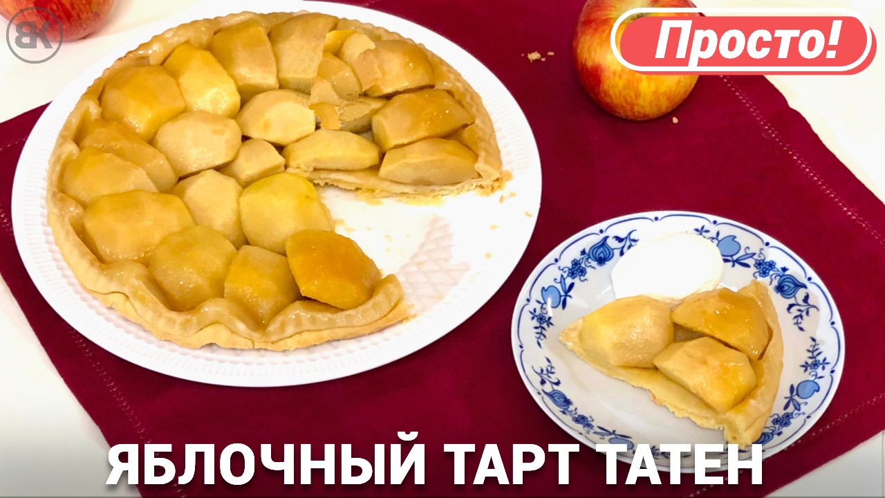 Тарт Татен | Французский пирог с яблоками рецепт