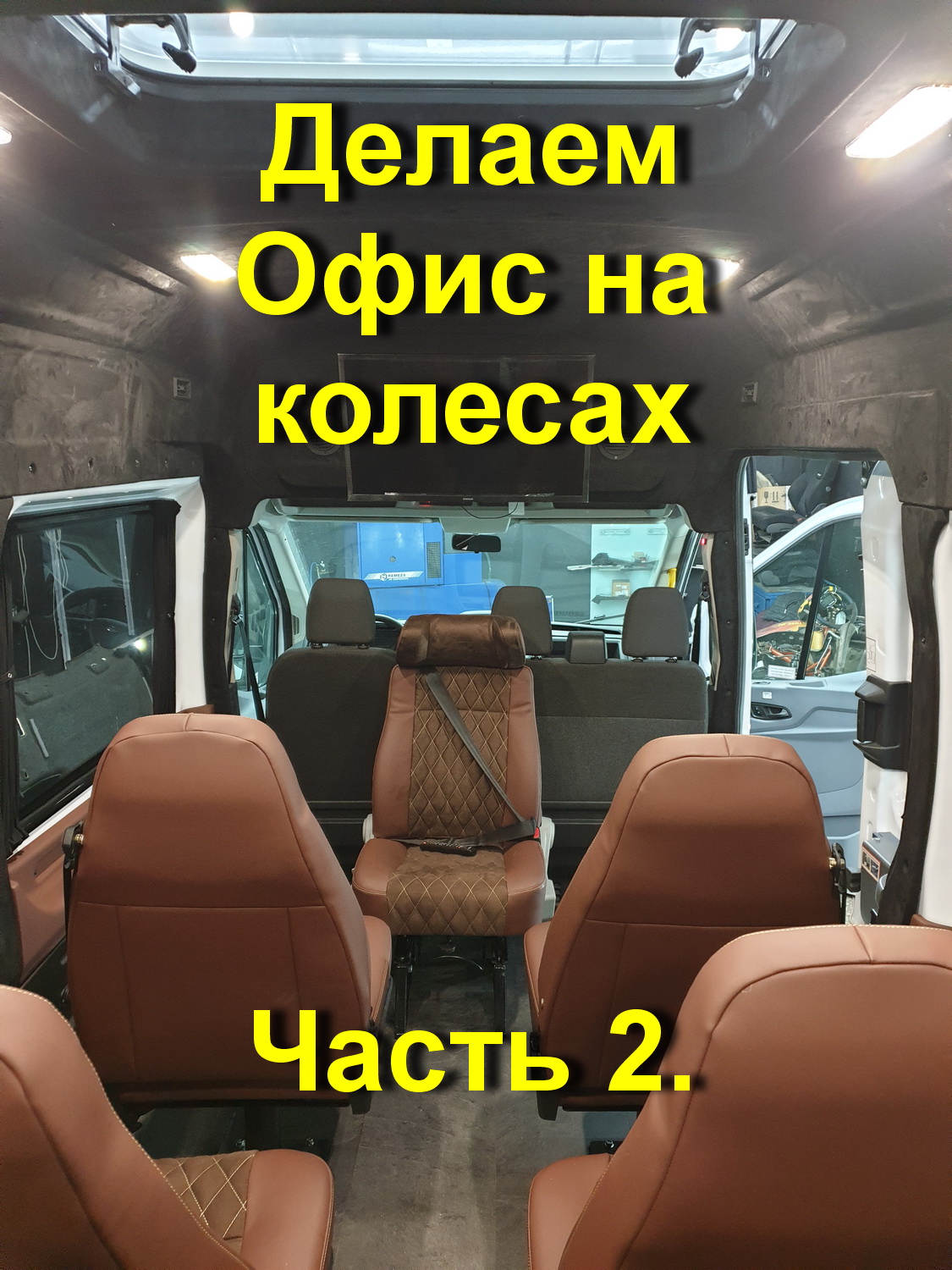Постройка офиса на колесах в Ford Tranzit, для нужд города Москвы. Серия 2.