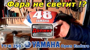 Yamaha TT-R 250. Фара не светит!? Как улучшить свет? Тест  фар!
