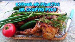 Курица на мангале, на решетке. Готовим на скорую руку