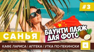 #3 КИТАЙ САНЬЯ БАУНТИ ПЛЯЖ ДЛЯ ФОТО СЯОДУНХАЙ, АПТЕКА, ФРУКТЫ, ЯПОНСКОЕ КАФЕ ЦЕНЫ, АВТОБУСЫ