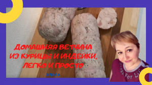 КАК ЛЕГКО И ПРОСТО ПРИГОТОВИТЬ ДОМАШНЮЮ ВЕТЧИНУ. ВЕТЧИНА ПАЛЬЧИКИ ОБЛИЖЕШЬ