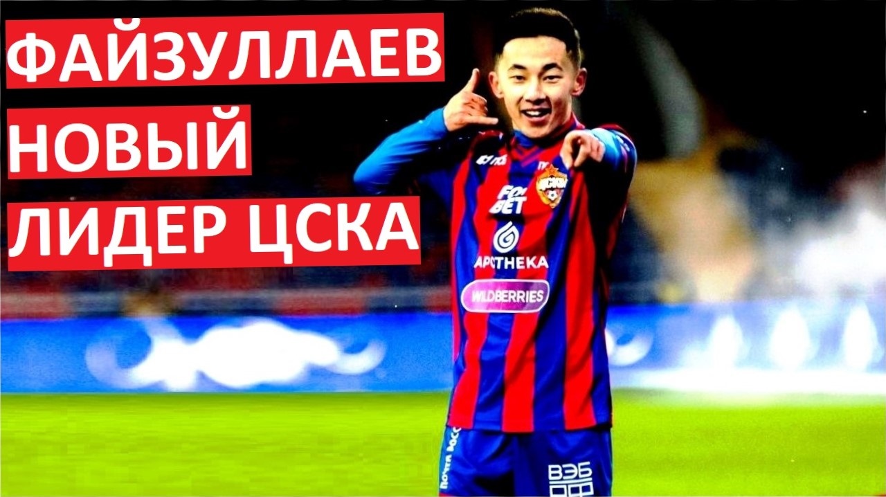 Файзуллаев - новый лидер ЦСКА!