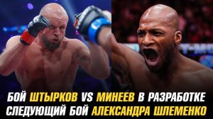 Бой Штырков vs Минеев в разработке / Следующий бой Шлеменко / Пейдж о перспективах Иэна Мачадо Гэрри