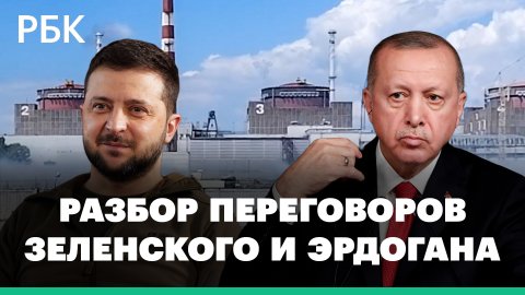 Разбор переговоров Зеленского и Эрдогана. Ситуация на Запорожской АЭС