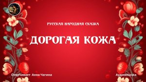 Дорогая кожа. Русская народная #сказка