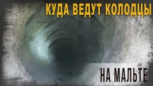 4 37 Куда ведут колодцы на Мальте,Александр Колтыпин