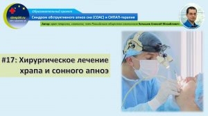#17: Хирургическое лечение храпа и сонного апноэ | СОАС и СИПАП-терапия