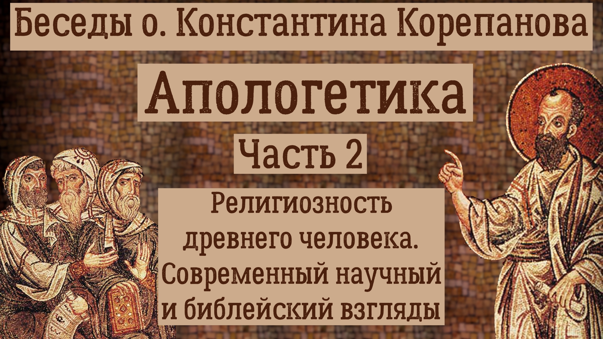 Часть 2. Религиозность древнего человека. Современный научный и библейский взгляды (8-14)