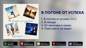 Пафосный Малыш — В погоне от успеха (Official Music Video)