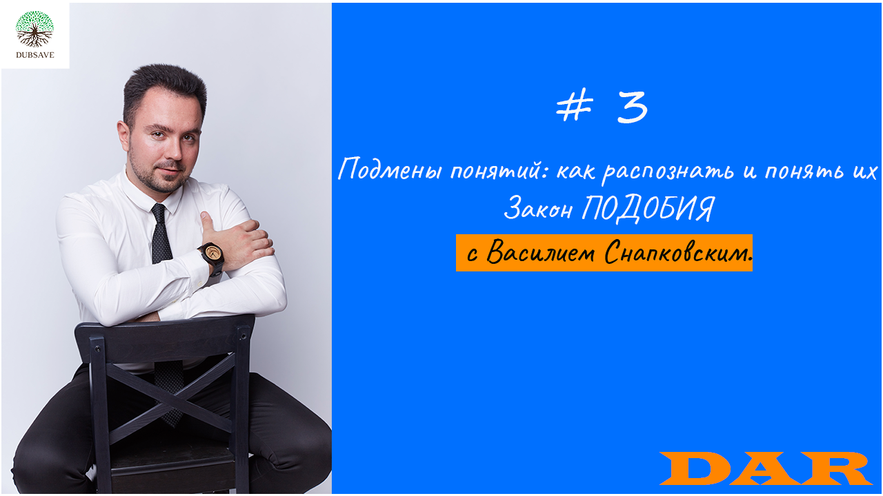Подмены понятий: как распознать и понять их. ЗАКОН ПОДОБИЯ