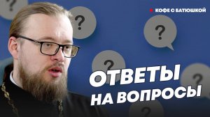 В чем магия зеркал? Почему за упокой души нельзя выпить? Священник отвечает на вопросы зрителей