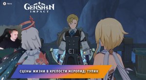 Геншин Импакт ➤ Сцены жизни в крепости Меропид: Тупик ➤ Прохождение игры Genshin Impact