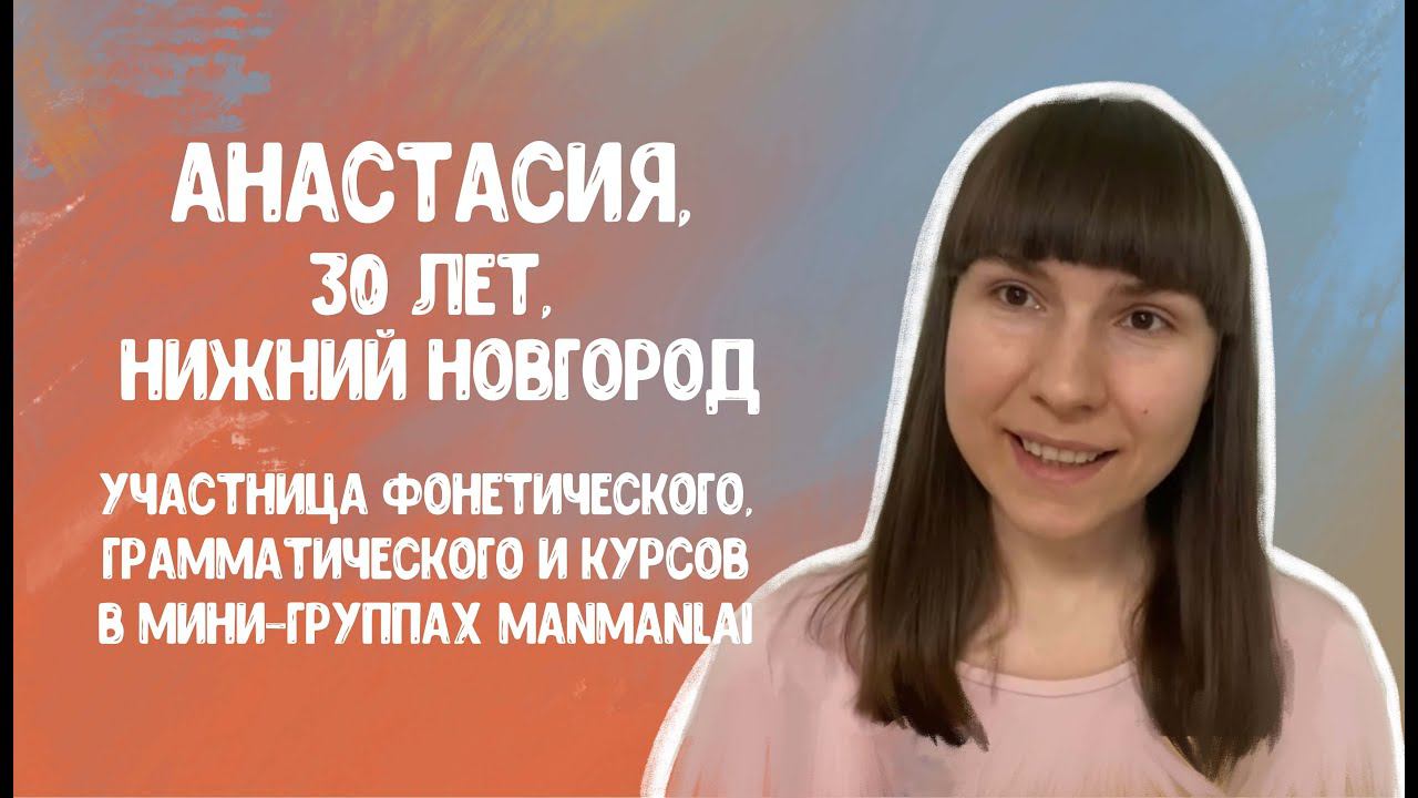 Отзыв о курсе китайского языка в мини-группах Manmanlai