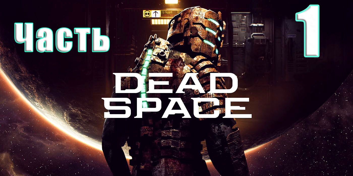 ?Dead Space Remake (2023)?- на ПК ➤ Прохождение # 1 ➤ 2К ➤