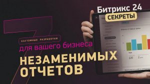 ТОП-7 самых популярных отчетов в Битрикс24 для руководителей | Примеры от интегратора