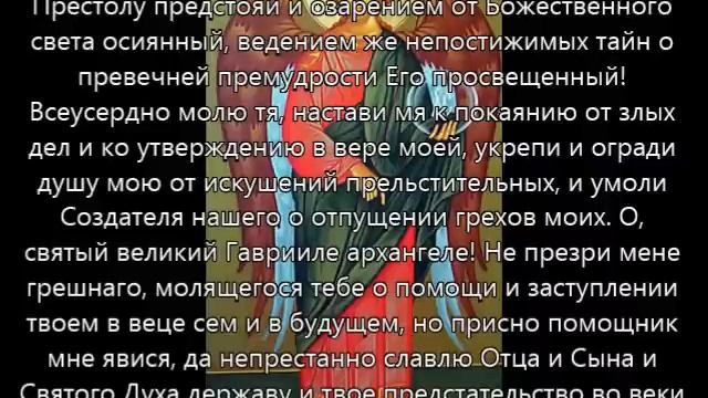 Молитва Архангелу Гавриилу