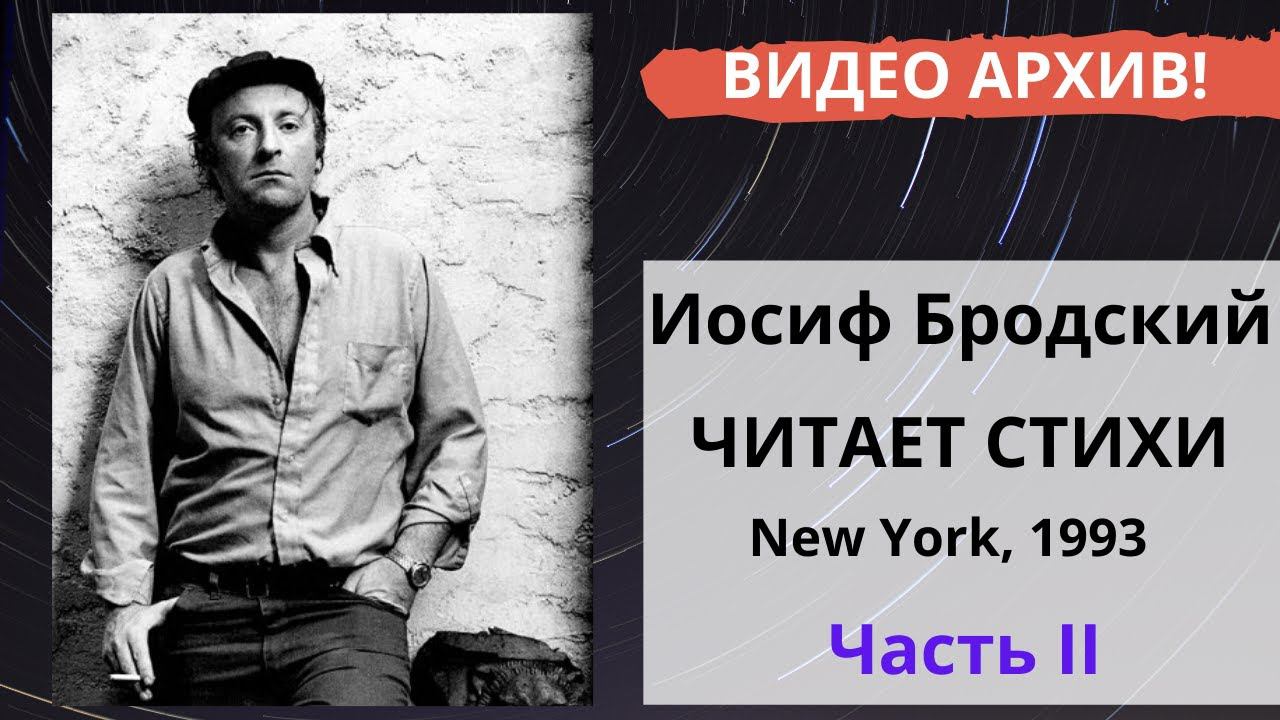 Иосиф Бродский читает стихи. Вечер в магазине "Russian House" в Нью-Йорке (21 апреля, 1992). Часть-2