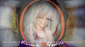 Катя Чехова - В клубе погасли огни (ALEX MALYUGIN REMIX NEW 2020)