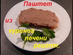 Паштет из куриной печени рецепт.