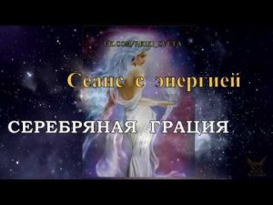 Сеанс с энергией "Серебряная Грация"