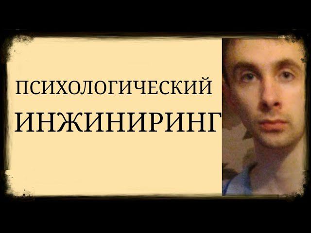 Формирование новых Психологических Реакций, Образов, Ассоциаций ~ Психологический Инжиниринг