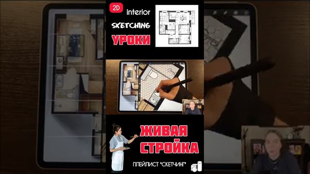 Procreate уроки / 2D interior sketching / Как рисовать в Прокриэйт / Интерьерный скетчинг/ Обучение