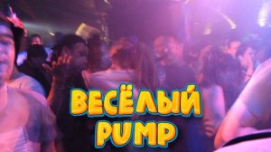 Весёлый Pump - Клубняк