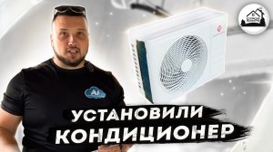 Кондиционер в частном доме