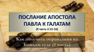 09 Как получить оправдание на Божьем суде, ч. 1 (Гал. 2:15-16)