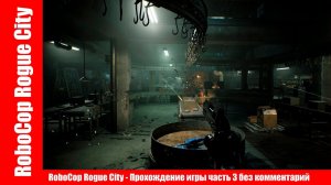 RoboCop Rogue City - Прохождение игры часть 3 без комментарий