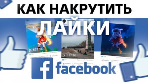 Как Накрутить Лайки на Пост в Facebook? Накрутка Лайков на Пост в Фейсбук