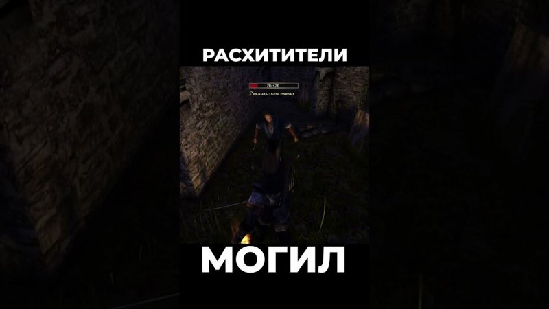 Хроники Миртаны: Архолос ➤ Расхитители могил #shorts #gothic2 #готика2 #архолос #archolos