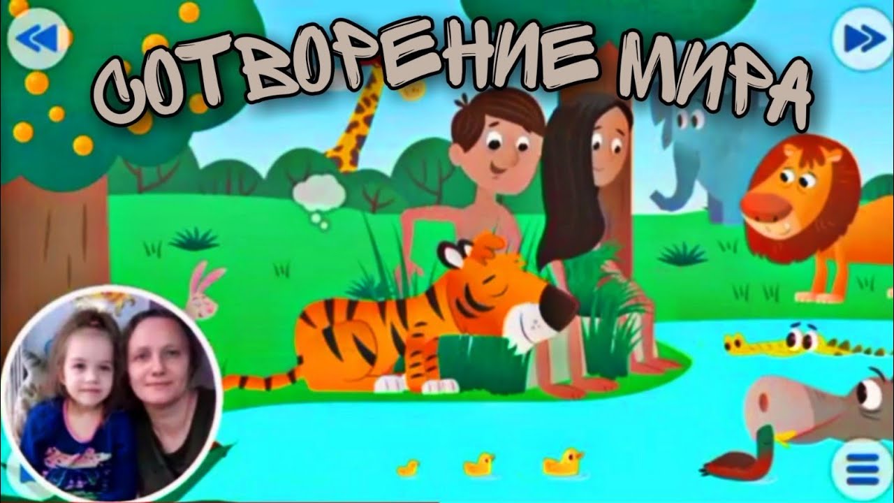 Сотворение мира☘ | Детская Библия с Kids
