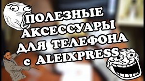 ПОЛЕЗНЫЕ АКСЕССУАРЫ ДЛЯ ТЕЛЕФОНА c ALEIXPRESS/САМОЕ НУЖНОЕ С АЛИЭКСПРЕСС!!!