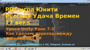 Уроки Unity  Как сделать переход между сценами GUI C# [Урок 7-2]