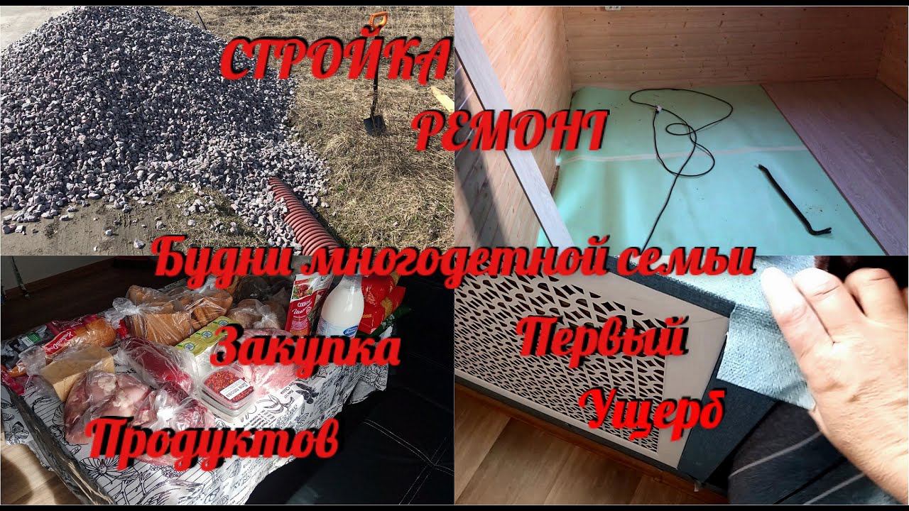 Закупка продуктов с первой зарплаты/Первый ущерб/Стройка, ремонт в частном доме/Наши будни