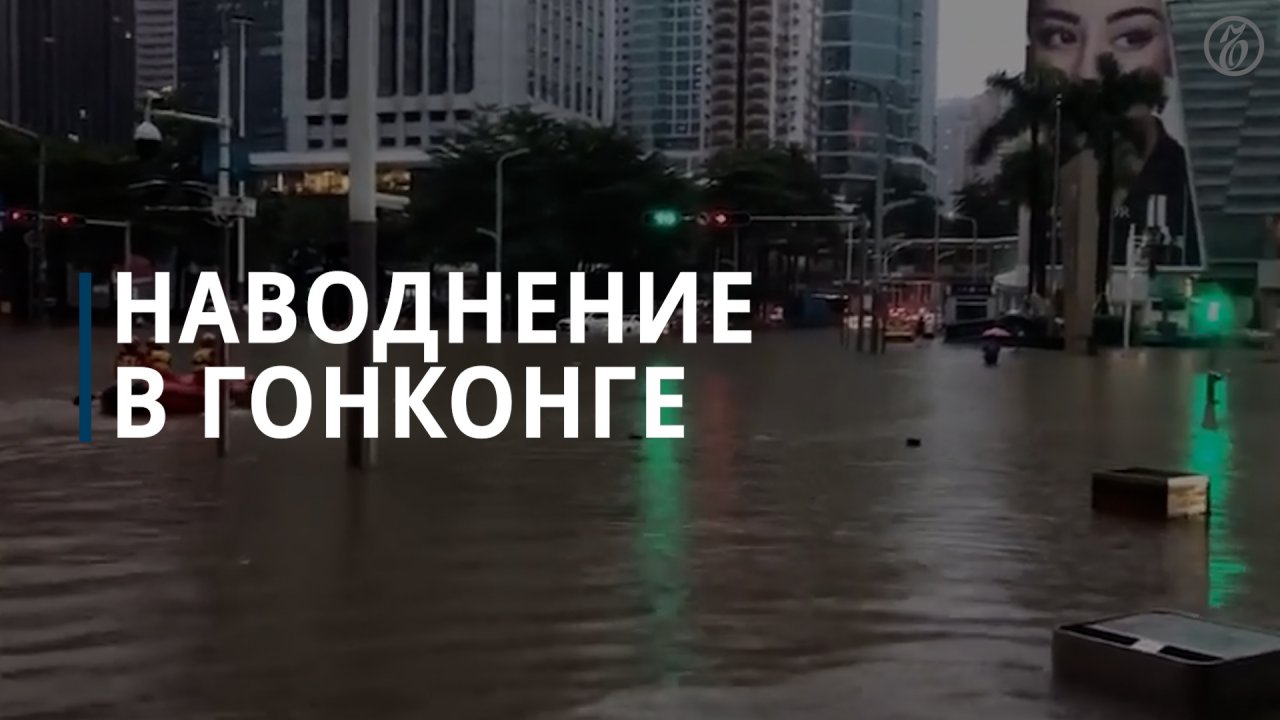 Наводнение в Гонконге - Коммерсантъ
