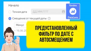 Фильтр дат с автосмещением в DataLens. Практический урок для начинающих