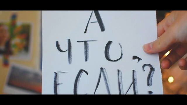 Почему мы боимся совершать ошибки? смотреть онлайн