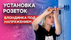 Установка розеток || Блондинка под напряжением - 9