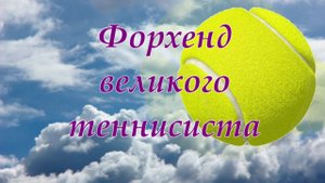 8. Федерер Форхенд удар справа большой теннис