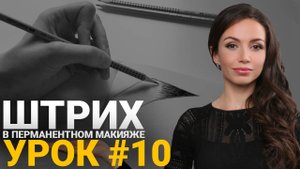 🔴 Обучение татуажу #10: Хвостики бровей