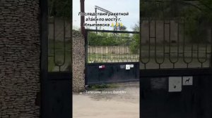 Последствий ракетного удара ВС РФ по мосту на участке железной дороги между населенными пунктами Але