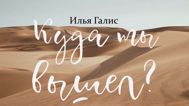 Куда Ты Вышел - Илья Галис (Песах 2022) смотреть онлайн