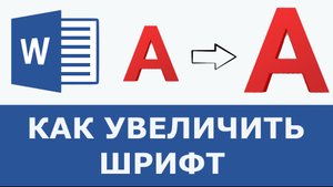 Как увеличить шрифт в ворде
