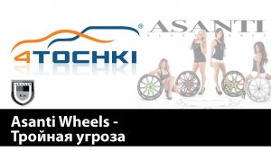 Asanti Wheels - Тройная угроза - 4 точки. Шины и диски 4точки - Wheels & Tyres 4tochki