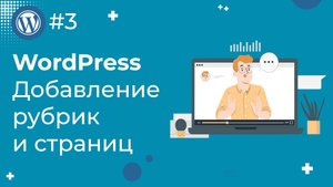 Создание сайта на WordPress: создание страниц и рубрик / #3